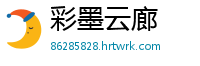 彩墨云廊